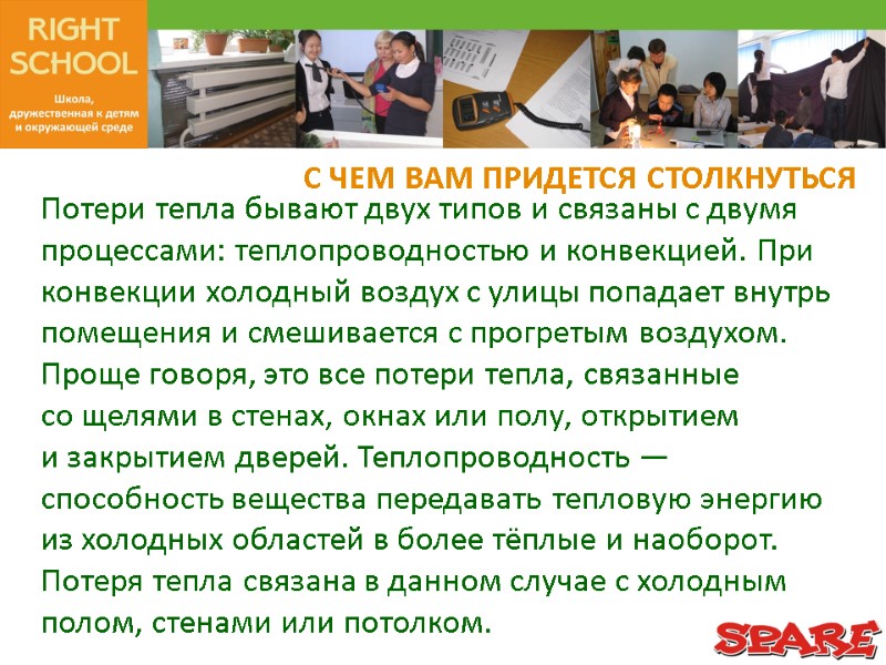 С ЧЕМ ВАМ ПРИДЕТСЯ СТОЛКНУТЬСЯ Потери тепла бывают двух типов и связаны с двумя